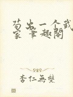 苟出一个武道天家 笔趣阁