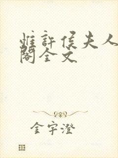 惟许侯夫人笔趣阁全文封面