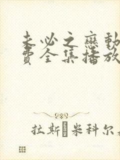 未必之恋动漫免费全集播放