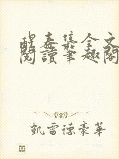 醒春集全文免费阅读笔趣阁