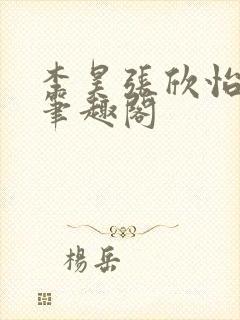 李昊张欣怡小说笔趣阁封面