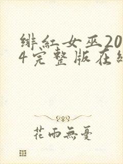 绯红女巫2014完整版在线观看