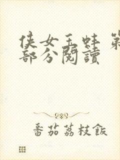 侠女玉蚌 第1部分阅读