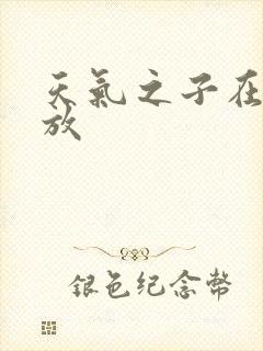 天气之子在线播放