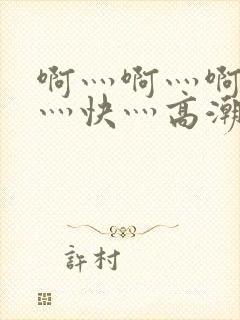 啊灬啊灬啊灬啊灬快灬高潮封面