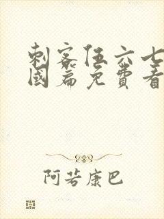 刺客伍六七玄武国篇免费看封面