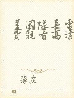 美国队长电影免费观看高清版封面