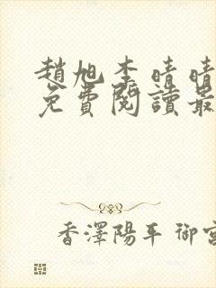 赵旭李晴晴小说免费阅读最新章节封面