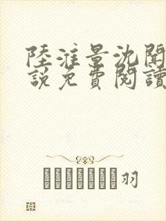 陆淮景沈闻月小说免费阅读最新章节