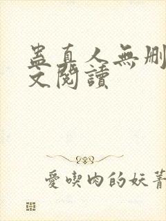 蛊真人无删减全文阅读