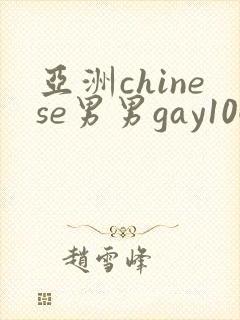 亚洲chinese男男gay1069