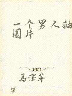 一个男人抽烟的图片