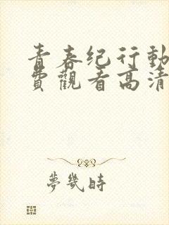 青春纪行动漫免费观看高清