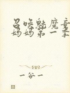 召唤魅魔竟然是妈妈第一季