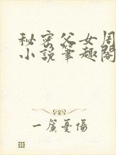 秘密父女周允知小说笔趣阁