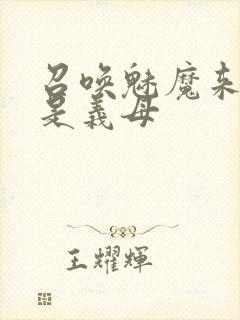 召唤魅魔来的却是义母