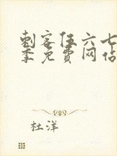 刺客伍六七第二季免费网站