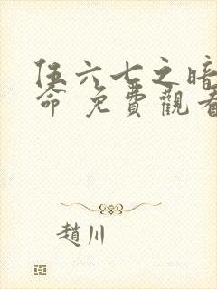 伍六七之暗影宿命 免费观看