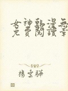 女神韩漫无弹窗免费阅读章节