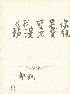 《我可是你姐》动漫免费观看全集