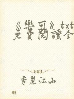 《乐可》txt免费阅读全文