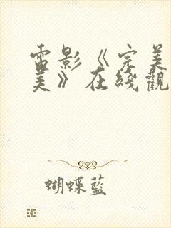 电影《完美有多美》在线观看