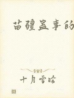 苗疆蛊事的小说