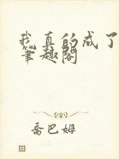 我真的成了王爷笔趣阁封面