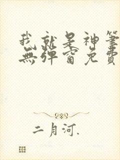 我就是神笔趣阁无弹窗免费阅读