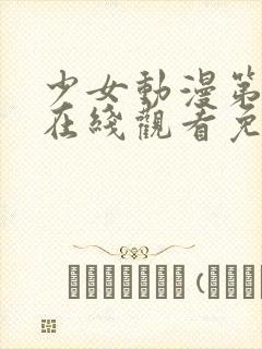 少女动漫第四集在线观看免费封面