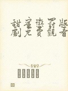 甜蜜惩罚版电视剧免费观看高清封面