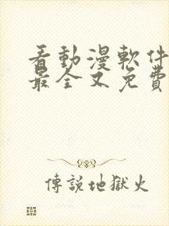 看动漫软件哪个最全又免费