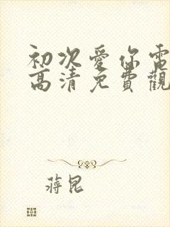 初次爱你电视剧高清免费观看