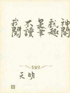 我不是戏神免费阅读笔趣阁