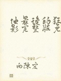 他最后的狂欢电影完整版免费观看封面