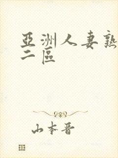 亚洲人妻熟一区二区