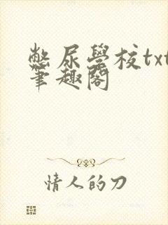 憋尿学校txt笔趣阁