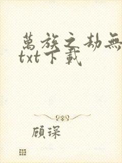 万族之劫无删减txt下载