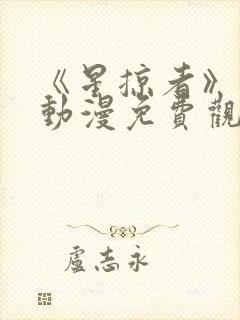 《星掠者》樱花动漫免费观看