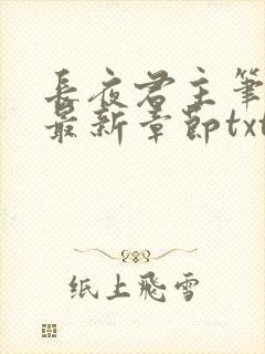 长夜君主笔趣阁最新章节txt封面