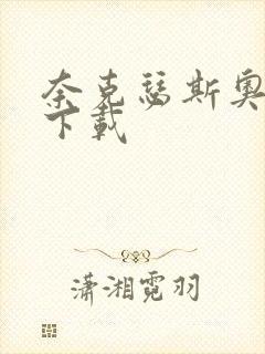 奈克瑟斯奥特曼下载