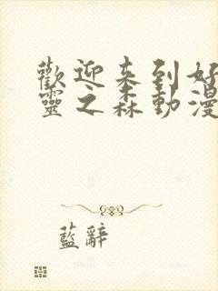 欢迎来到好色精灵之森动漫在线观看