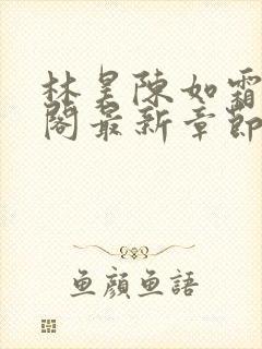 林昊陈如霜笔趣阁最新章节更新