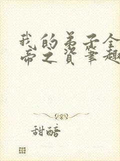 我的弟子全是大帝之资笔趣网