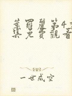 叶罗丽第4季全集免费观看完整版封面