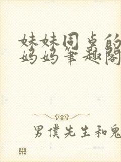 妹妹同桌的单亲妈妈笔趣阁小说阅读