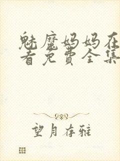 魅魔妈妈在线观看免费全集高清