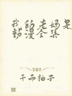 我的老妈是魅魔动漫全集