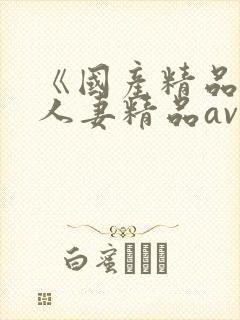 《国产精品麻豆人妻精品av》