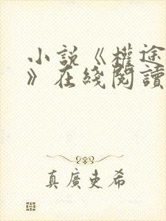 小说《权途攻略》在线阅读秦峰